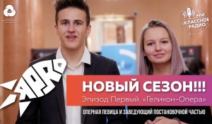 Я-PRO. Эпизод первый. Геликон-опера. Оперная певица и Заведующий постановочной частью.