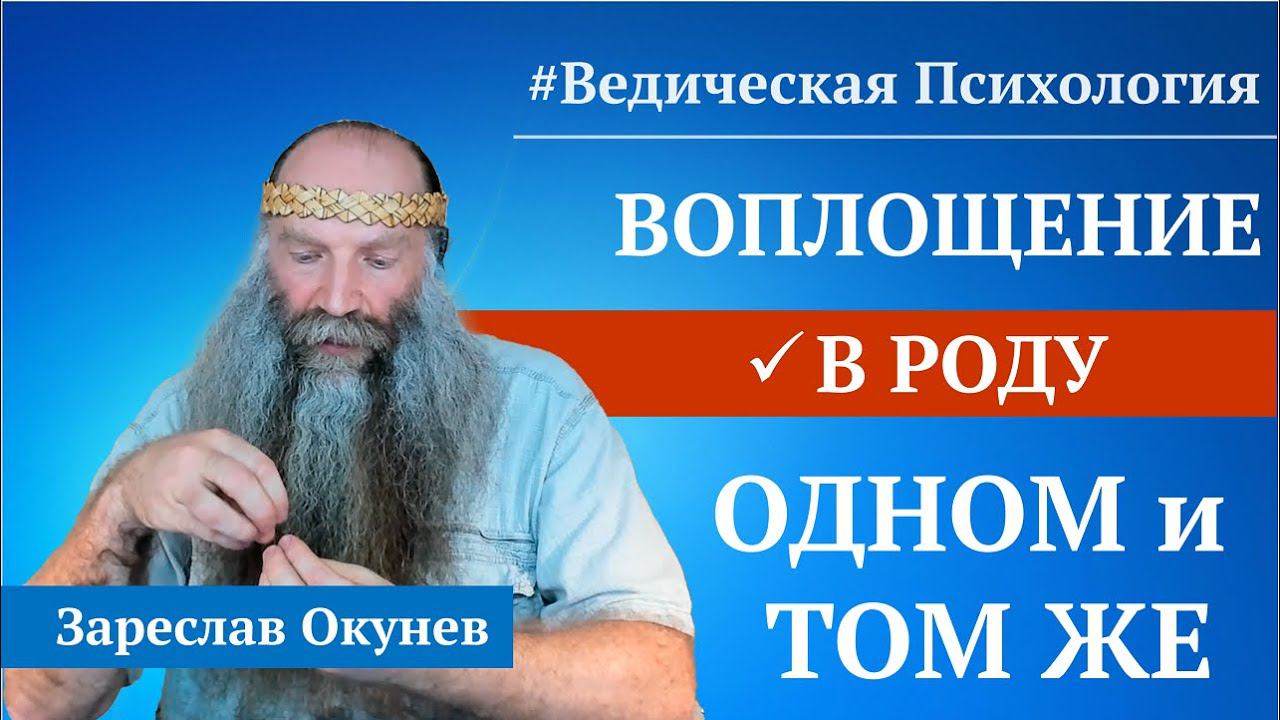 Душа воплощается в одном Роду или нет? | Ведическая Психология смотреть онлайн