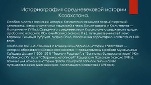 Лекция №3.  Источниковедение  и историография истории Казахстана.  Нурпейсова Б.С.