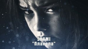 SHAMI - "Плакала"