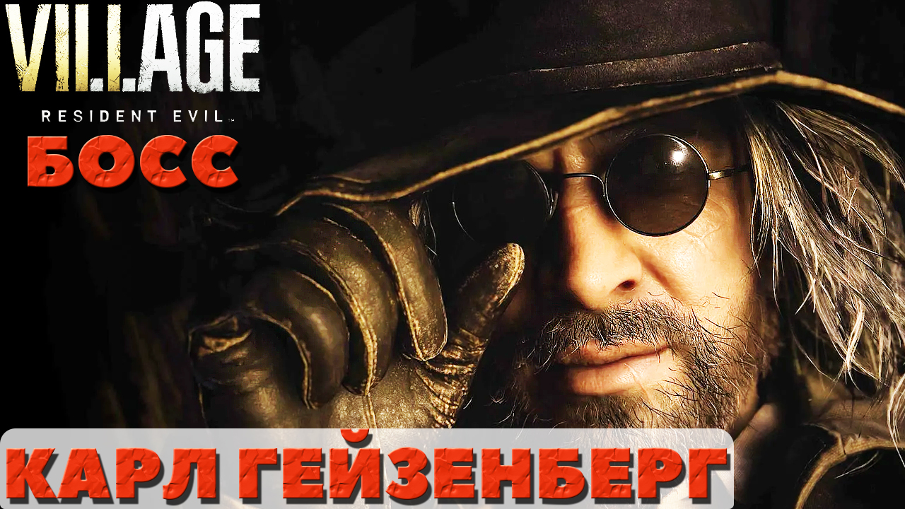 ?Босс Гейзенберг(Karl Heisenberg)! Resident Evil Village.