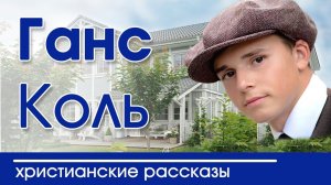 ОЧЕНЬ ИНТЕРЕСНЫЙ РАССКАЗ "Ганс Коль" |  Интересный христианский рассказ