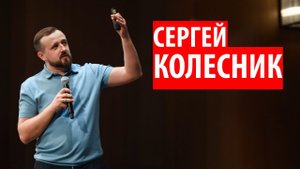 Сергей Колесник
