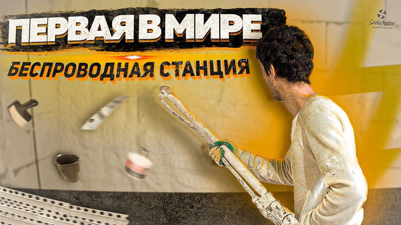 КАК ЗАРАБАТЫВАТЬ НА АККУМУЛЯТОРНОЙ СТАНЦИИ | SertaMaster VOLT в работе у штукатура