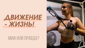 Движение - жизнь! Миф или правда? ЛФК, Кинезитерапия