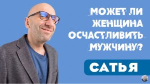 Сатья • Может ли женщина осчастливить мужчину