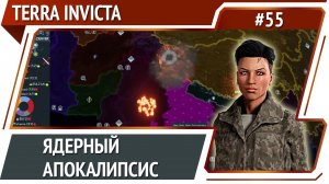 Развертывание пришельцев / Terra Invicta: прохождение за Сопротивление #55