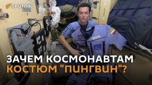 Зачем космонавтам на МКС нужен костюм "Пингвин"