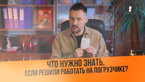 Решили работать на погрузчике? Что нужно знать!