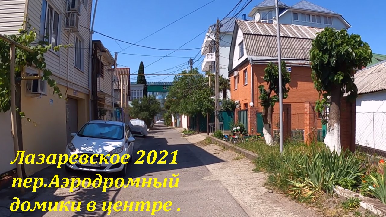 Домики в самом центре Лазаревского .Пер. Аэродромный.?ЛАЗАРЕВСКОЕ СЕГОДНЯ?СОЧИ.