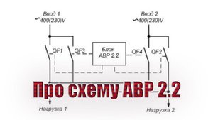 Про схему АВР 2.2