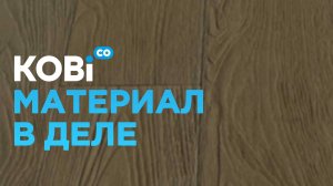 Наш материал в деле: честный отзыв бригадира.