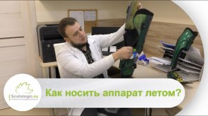 Аппарат на нижнюю конечность летом
