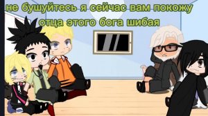 реакция на отца шибая( как бог вонпачман() взрослых и Боруто():():(･–･) \(･◡･)/