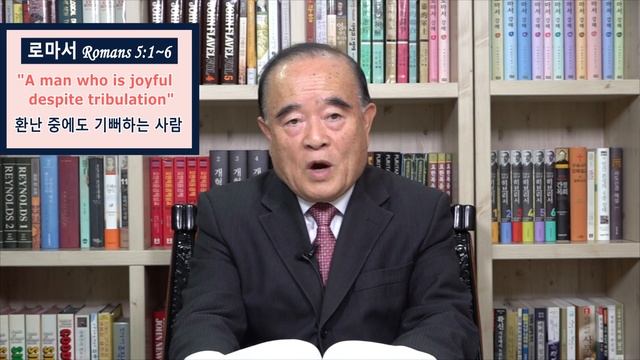 서문강 목사의 로마서 강해 27.  환난 중에서도 기뻐하는 사람 (A man who is joyful despite tribulation) смотреть онлайн