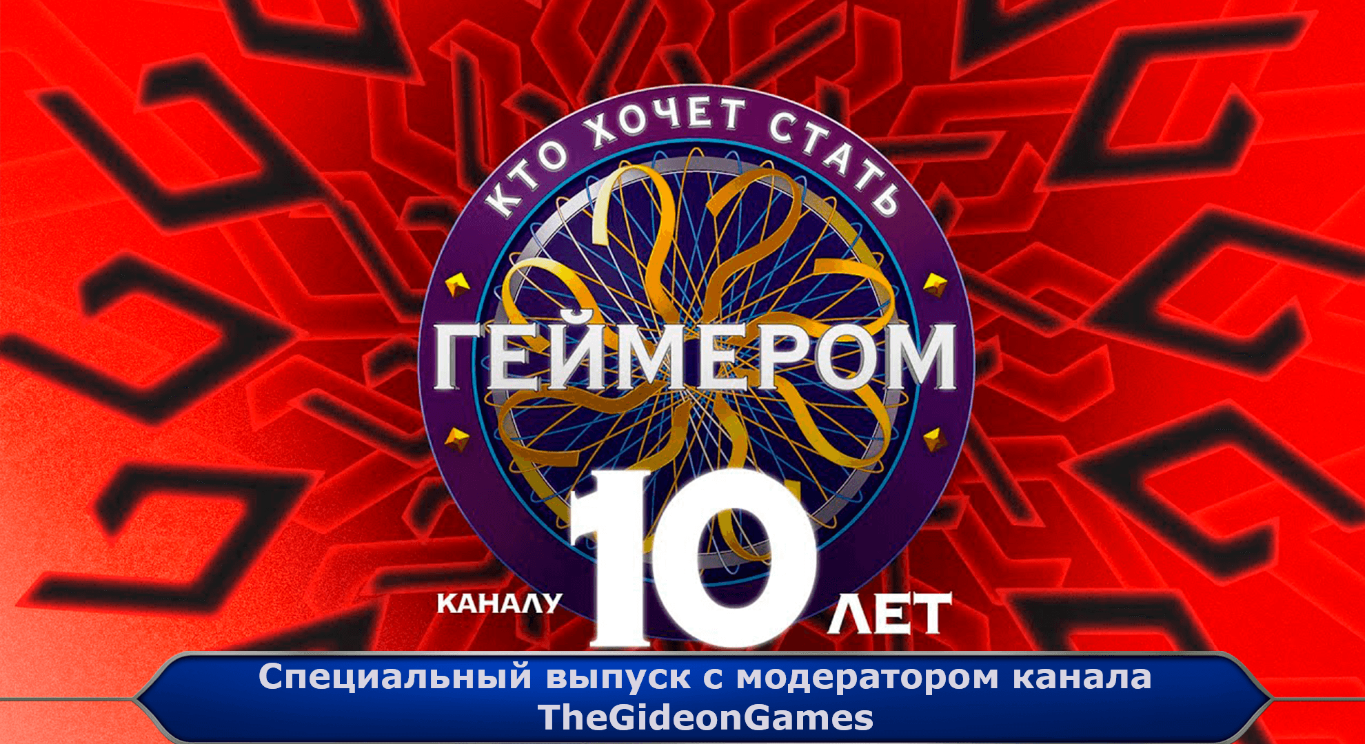 Кто хочет стать геймером? // К 10-летию канала Гидеона / Cпецвыпуск №1 ➤ Не посрамить честь канала!