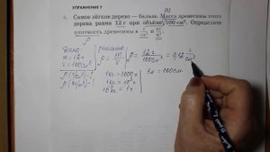 Физика 7 кл (2013 г) Пер § 22 Упр 7 № 4 . Самое легкое дерево-бальзам.Масса древесины этого дерева р