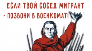 ЖЕНЫ МОБИЛИЗОВАННЫХ ПРИЗЫВАЮТ СДАВАТЬ МИГРАНТОВ В ВОЕНКОМАТЫ