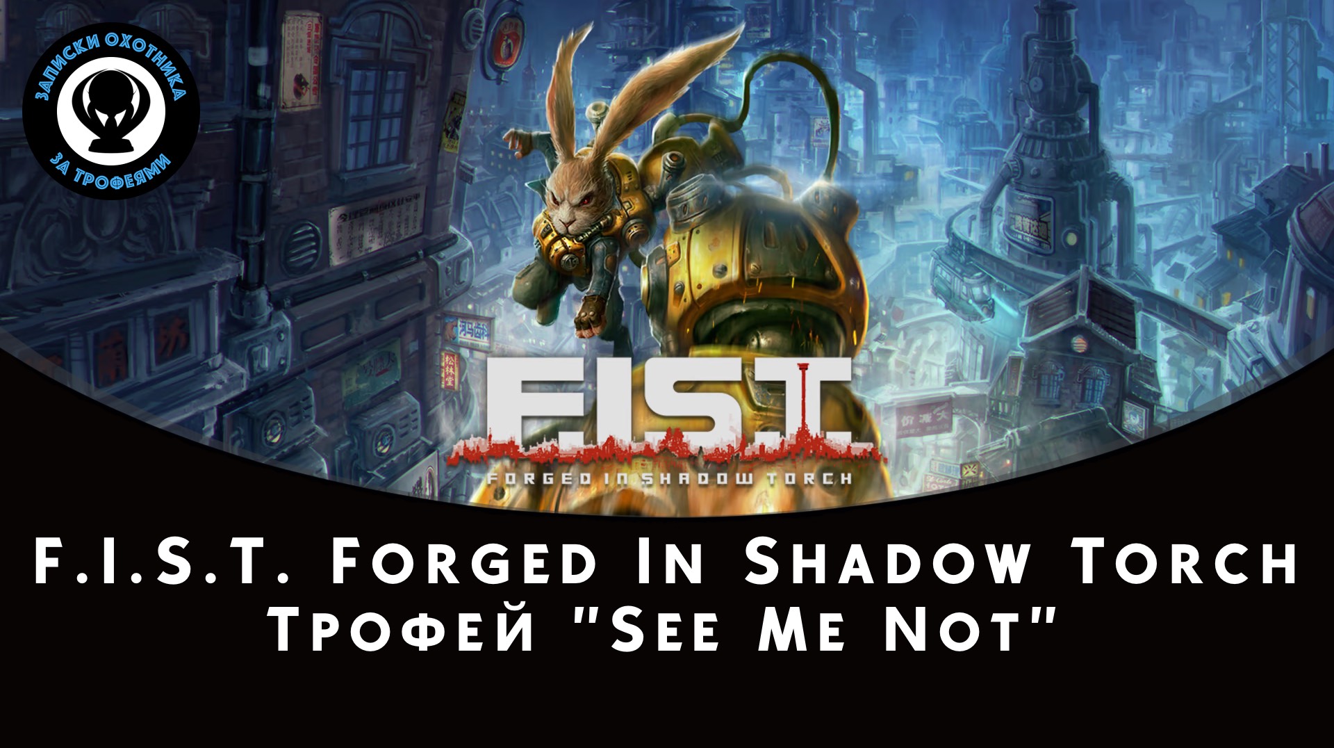 F.I.S.T. — See Me Not Trophy Guide