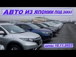 АВТО ИЗ ЯПОНИИ ПОД ЗАКАЗ ЦЕНЫ 18 НОЯБРЯ 2023 АВТО ИЗ КОРЕИ ПОД ЗАКАЗ