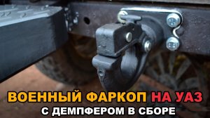 Фаркоп УАЗ 469, Хантер (ВОЕННЫЙ)