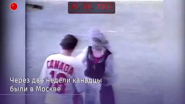 ДвК 2 сентября 50 лет назад в сентябре 1972 года началась Супер-серия  по хоккею СССР - Канада