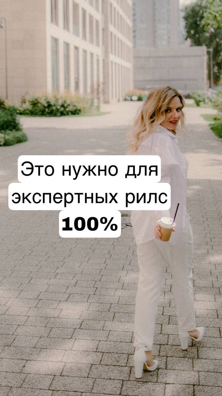 Это нужно для экспертных рилс 100%