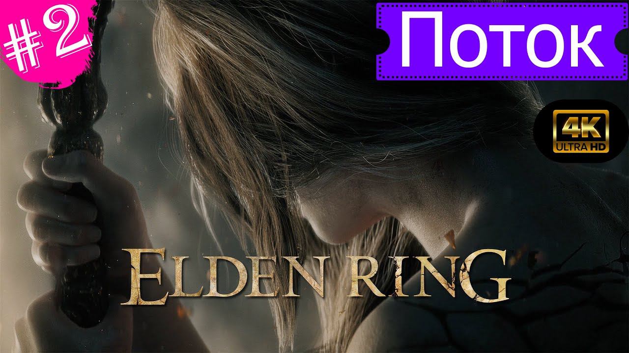 Поток.Прохождение Elden Ring на PS5(4K).Часть 2.