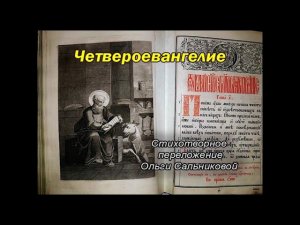 Стихи. Евангелие. "Предсказание о рождении Иоанна Крестителя" Ольга Сальникова.