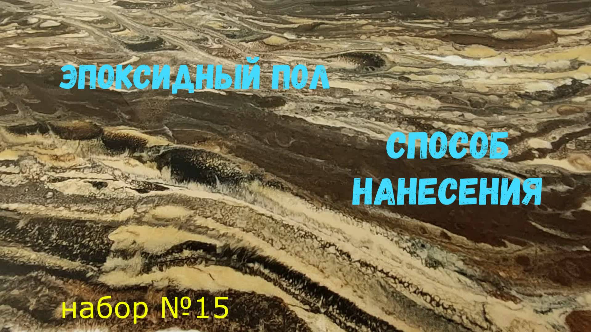 Набор №15. Эпоксидный наливной пол своими руками. Metally epoxy 3:1.