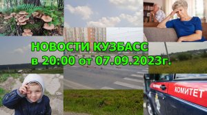 Новости Кузбасс в 20:00 от 07.09.2023г.