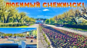 И все - таки Снежинск, Один из Самых Красивых Городов. Майская Прогулка!