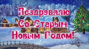 Футаж Со старым Новым Годом