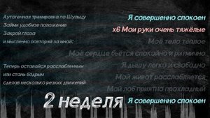 2 Аутогенная тренировка 2 неделя: аутотренинг по Шульцу