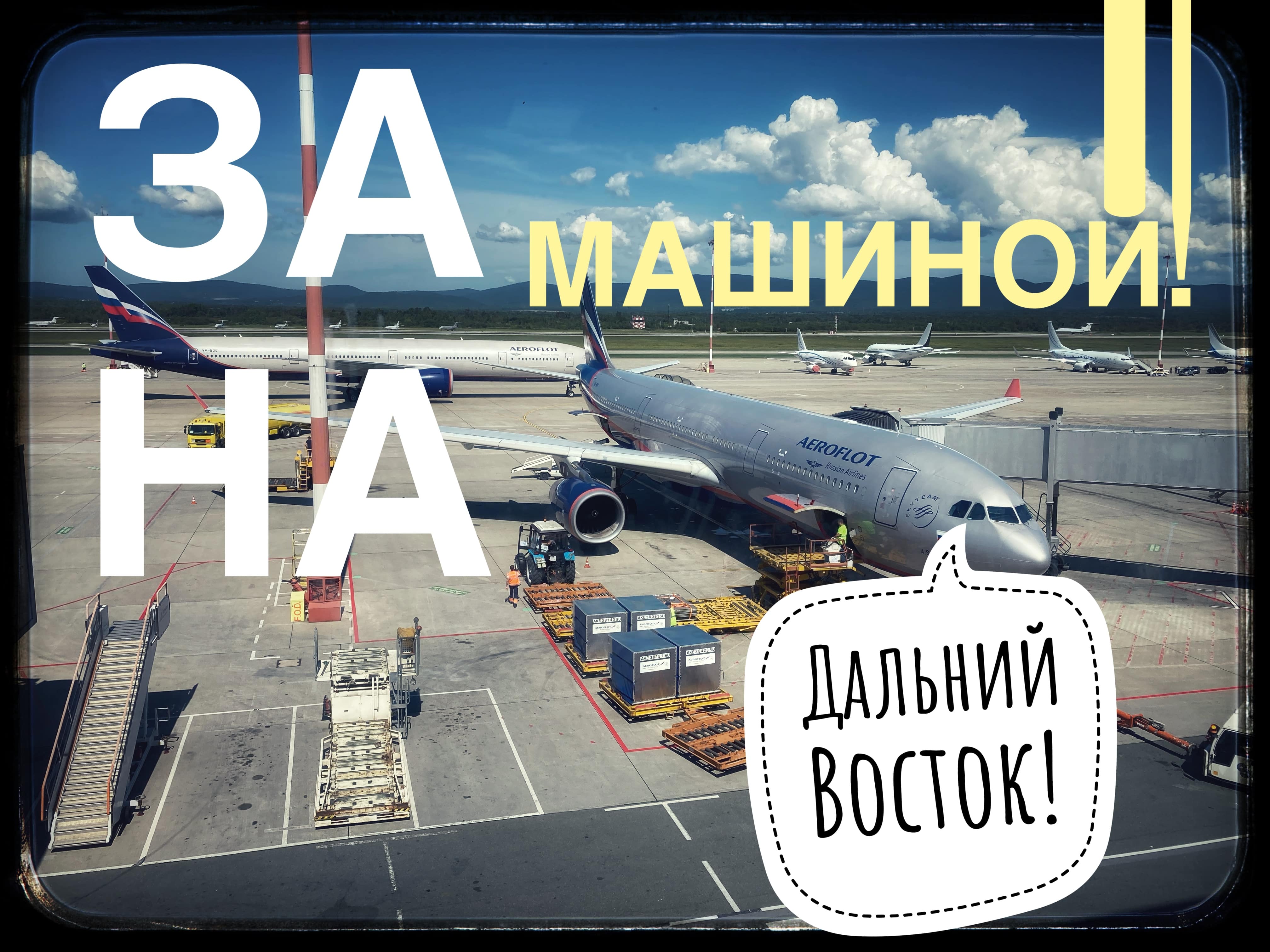 За машиной на Дальний Восток. смотреть онлайн