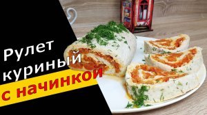 Такую закуску оценит каждый мужчина 👍❤️ РУЛЕТ из фарша с овощной НАЧИНКОЙ