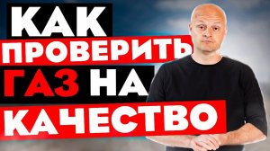 Как проверить покупателю пропан-бутан на качество?