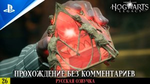 «РОКОВАЯ РЕЛИКВИЯ» ✪ РУССКАЯ ОЗВУЧКА - Hogwarts Legacy 🏆 Прохождение Без Комментариев — Часть 26