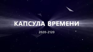 Капсула времени 2020-2120