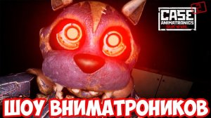 ШОУ АНИМАТРОНИКОВ!ДОМ МИЛЫЙ ДОМ!CASE 2 ANIMATRONICS SURVIVAL ПРОХОЖДЕНИЕ!ПОЛНАЯ ВЕРСИЯ!