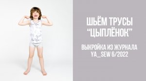 Трусы "ЦЫПЛЁНОК". Журнал Ya_Sew 6/2022