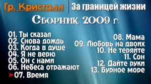 🔴 Христианская Группа "Кристалл" - За границей жизни 2009 г.