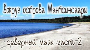 Ладожские озеро Карелия путешествие на остров Мантсинсаари часть 2 Ladoga lake собираем Белые грибы