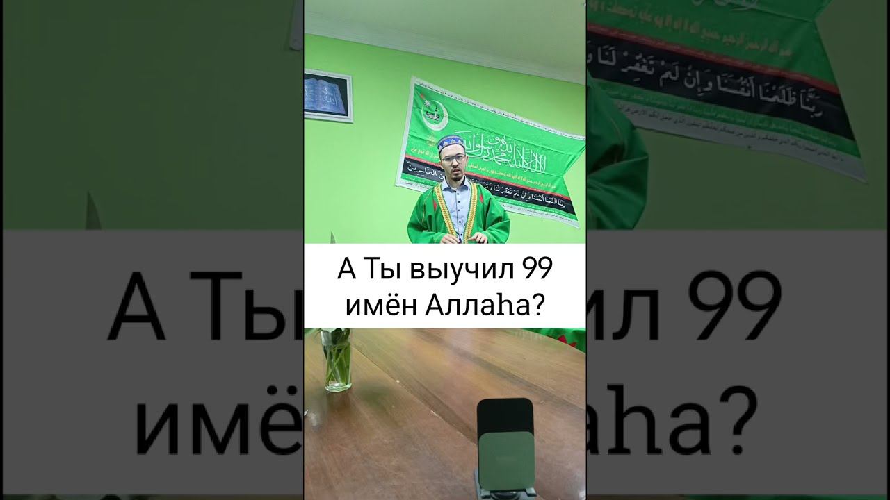 1. Вступление: Выучим ? 99 имён Аллаха