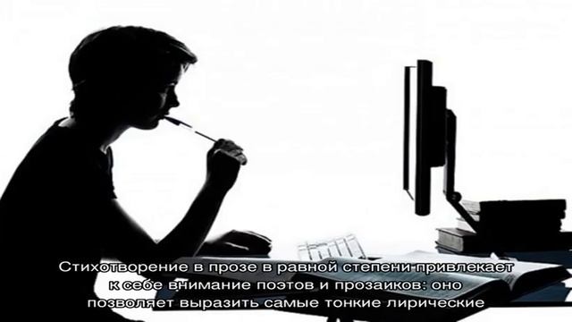 Как написать стих в прозе