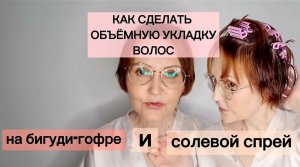 Как сделать ОБЪЁМНУЮ УКЛАДКУ ВОЛОС на Бигуди-Гофре и Солевой Спрей_ Hair Tutorial.mp4