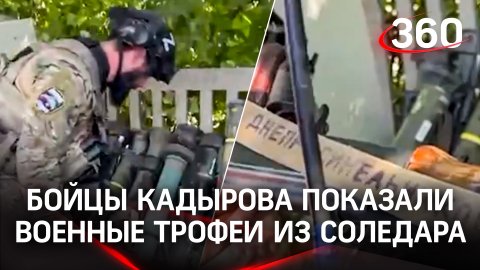Бойцы Кадырова показали военные трофеи из Соледара - брошенное украинцами натовское оружие