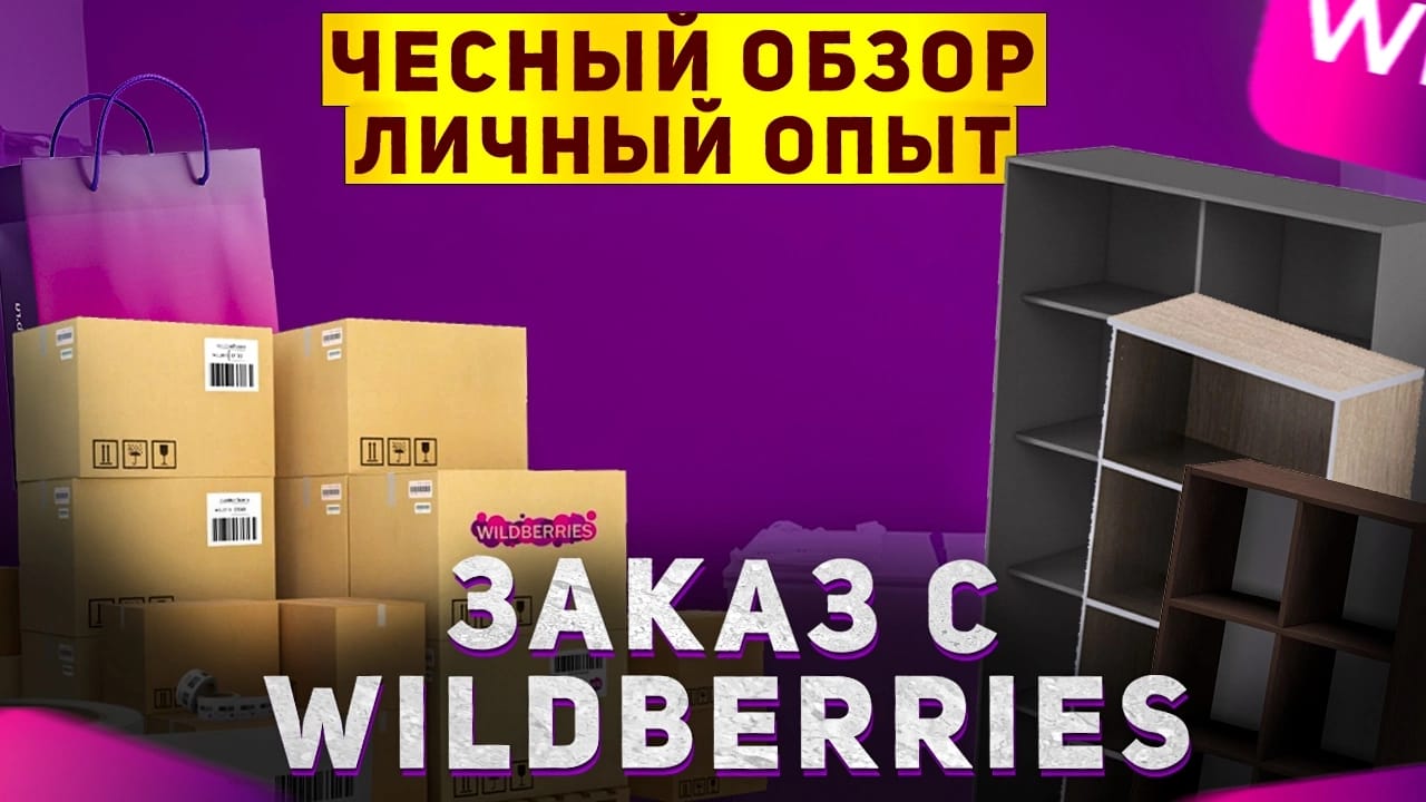Мебель на wildberries