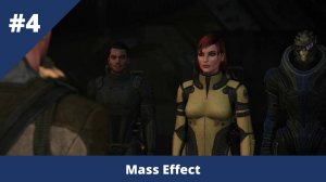 Mass Effect - 4 - Колония на Феросе