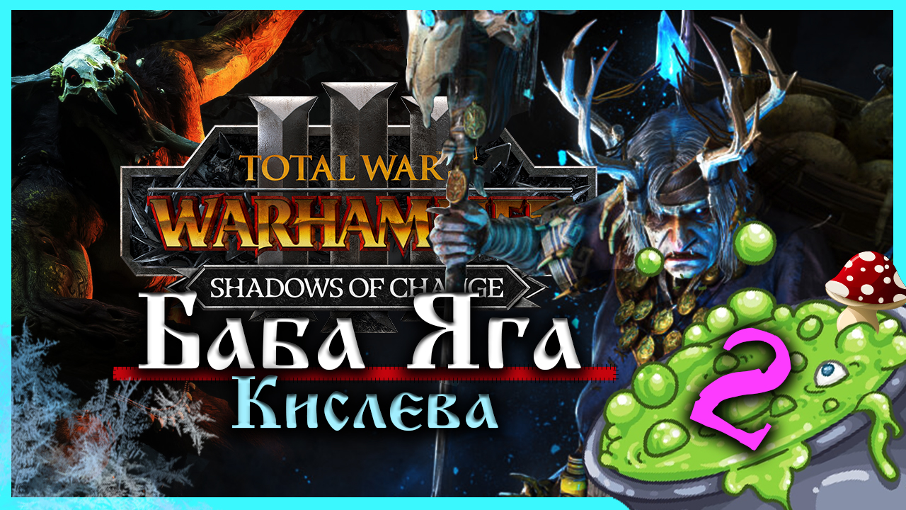 Баба Яга Total War Warhammer 3 прохождение за Кислев - Дочери Леса  (сюжетная кампания) - часть 2